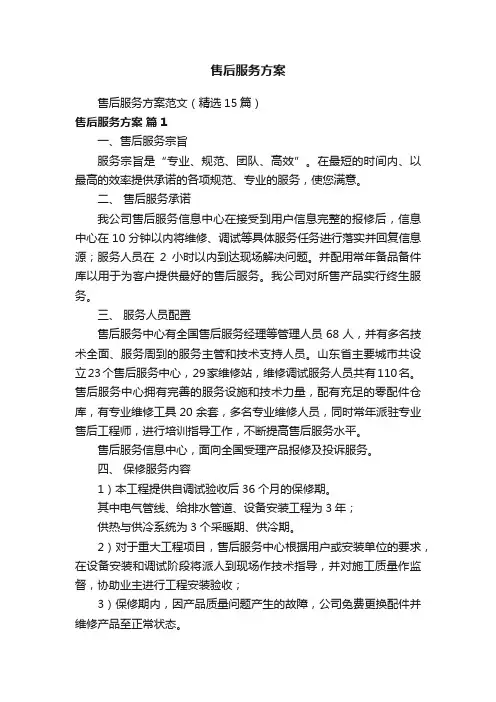售后服务方案