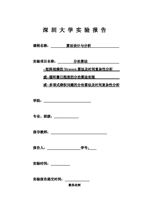 循环赛日程表的分治算法实现实验报告_gxl