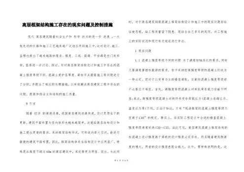 高层框架结构施工存在的现实问题及控制措施
