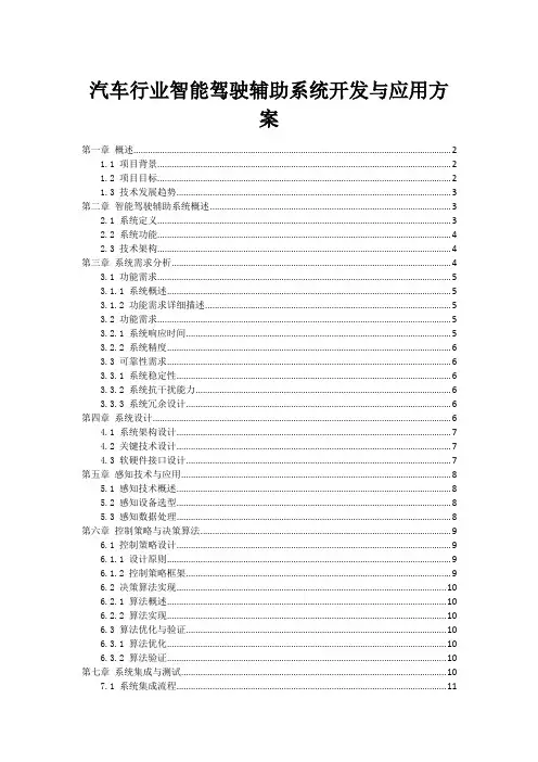 汽车行业智能驾驶辅助系统开发与应用方案