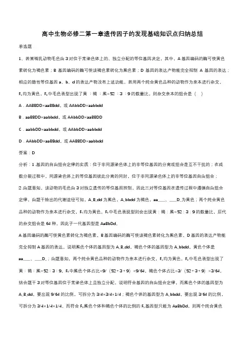 高中生物必修二第一章遗传因子的发现基础知识点归纳总结(带答案)