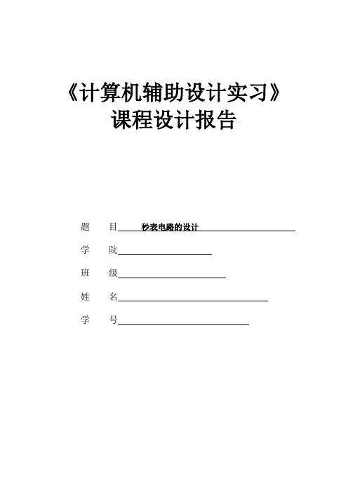 秒表电路的实习报告