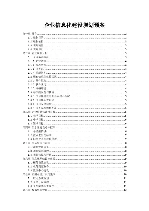 企业信息化建设规划预案