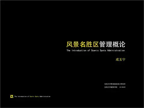 成玉宁：风景名胜区理概论