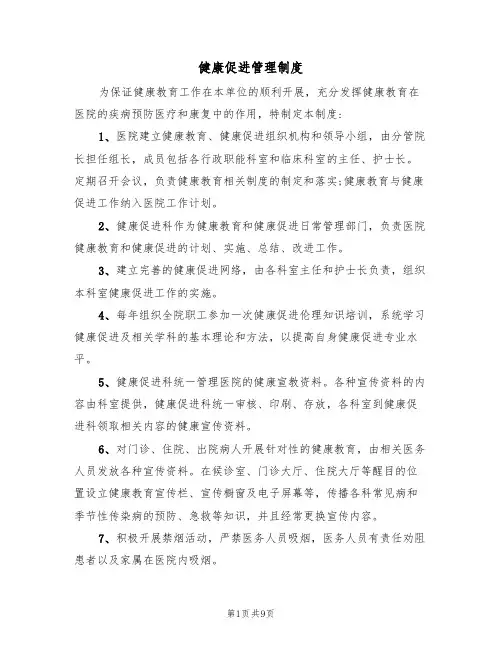 健康促进管理制度（6篇）