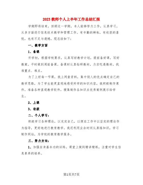 2023教师个人上半年工作总结汇报(3篇)