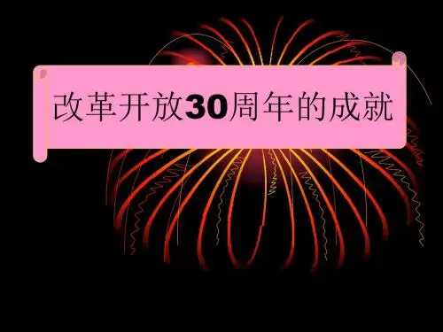 改革开放30年成就-PPT课件