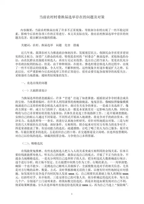 当前农村村委换届选举存在的问题及对策