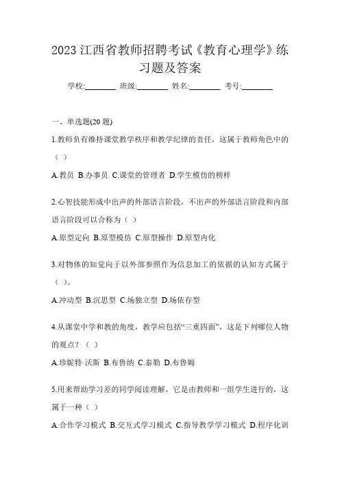 2023江西省教师招聘考试《教育心理学》练习题及答案