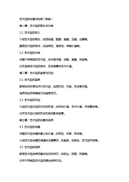 艺术品的收藏与拍卖(教案)