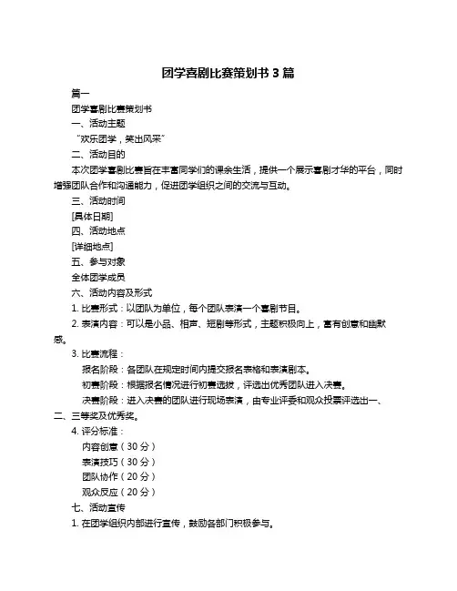 团学喜剧比赛策划书3篇