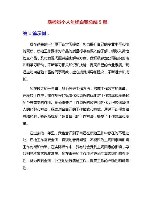 质检员个人年终自我总结5篇
