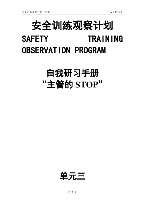 杜邦安全训练观察计划STOP经典课程培训教材(2)