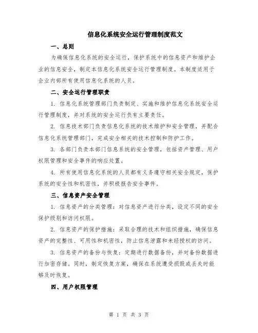 信息化系统安全运行管理制度范文