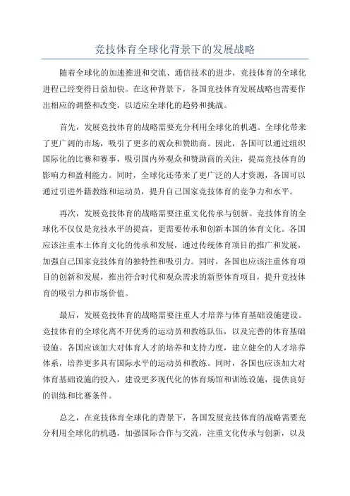竞技体育全球化背景下的发展战略