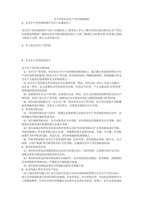 关于印发安全生产责任制的通知安全生产