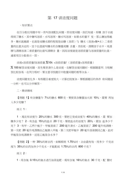 六年级奥数举一反三第17讲浓度问题含答案