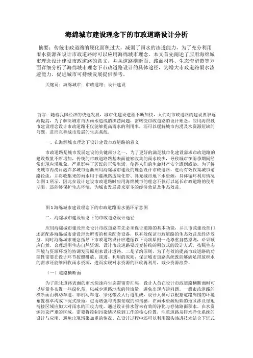 海绵城市建设理念下的市政道路设计分析