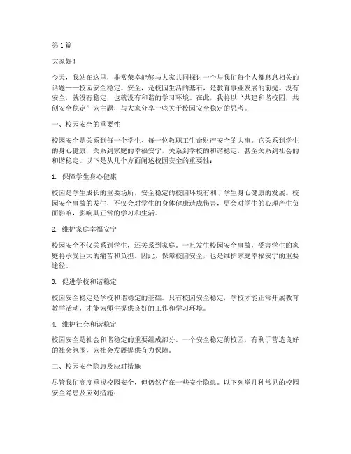 校园安全稳定演讲稿(3篇)