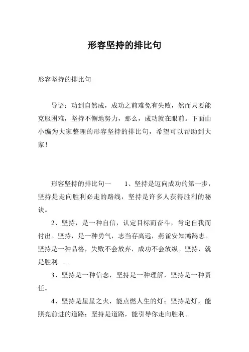 形容坚持的排比句