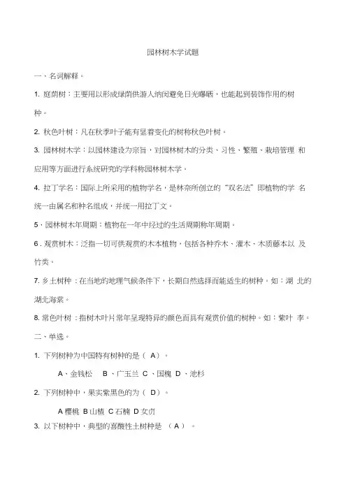 园林树木学试题及答案