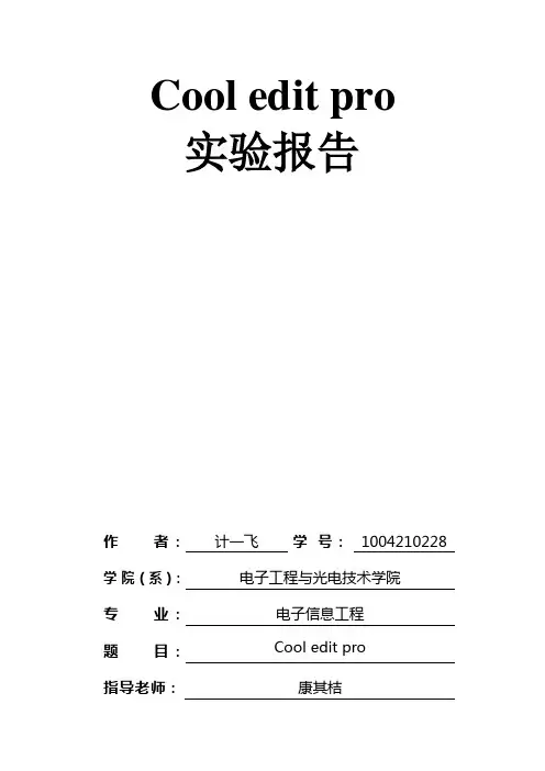 Cool edit pro实验报告