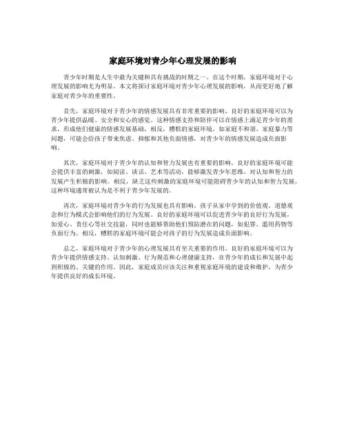 家庭环境对青少年心理发展的影响