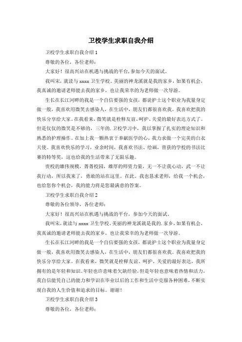 卫校学生求职自我介绍