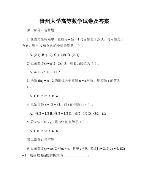 贵州大学高等数学试卷及答案