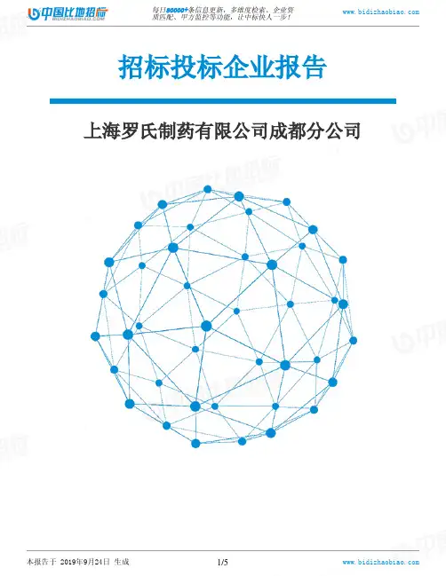 上海罗氏制药有限公司成都分公司_中标190924