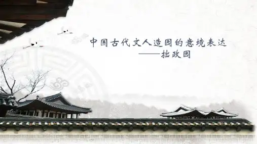 从中国文人思想分析拙政园资料.