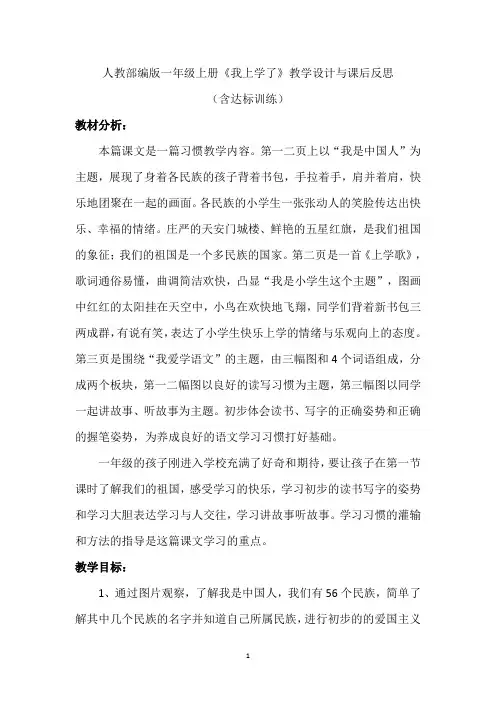 人教部编版一年级上册《我上学了》教学设计与课后反思(含达标训练)
