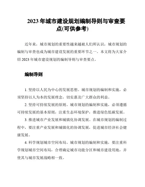 2023年城市建设规划编制导则与审查要点(可供参考)