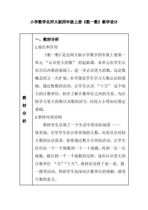 小学数学北师大版四年级上册《数一数》教学设计