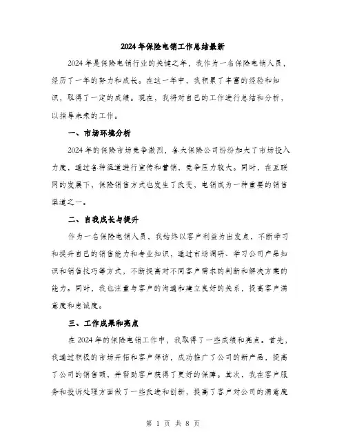 2024年保险电销工作总结最新(三篇)