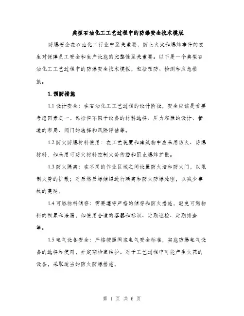典型石油化工工艺过程中的防爆安全技术模版（二篇）