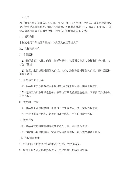 小学厨房色标管理制度