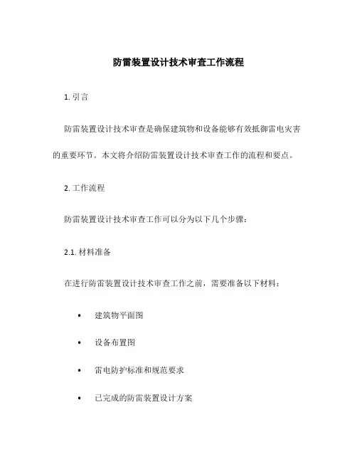 防雷装置设计技术审查工作流程