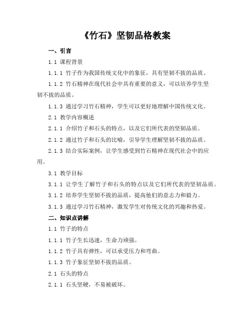 《竹石》坚韧品格教案