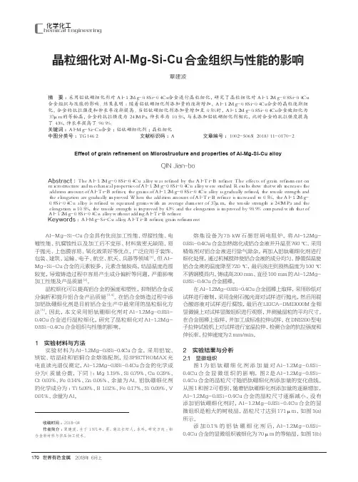晶粒细化对Al-Mg-Si-Cu合金组织与性能的影响