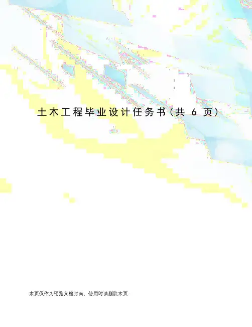 土木工程毕业设计任务书