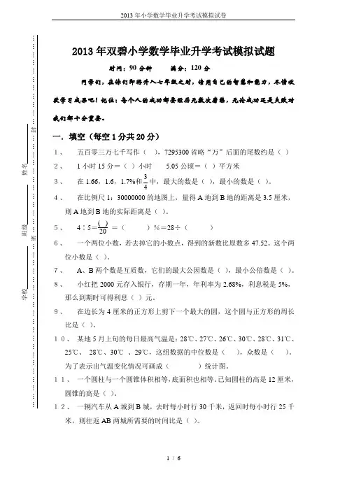 2013年小学数学毕业升学考试模拟试卷