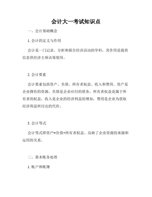 会计大一考试知识点