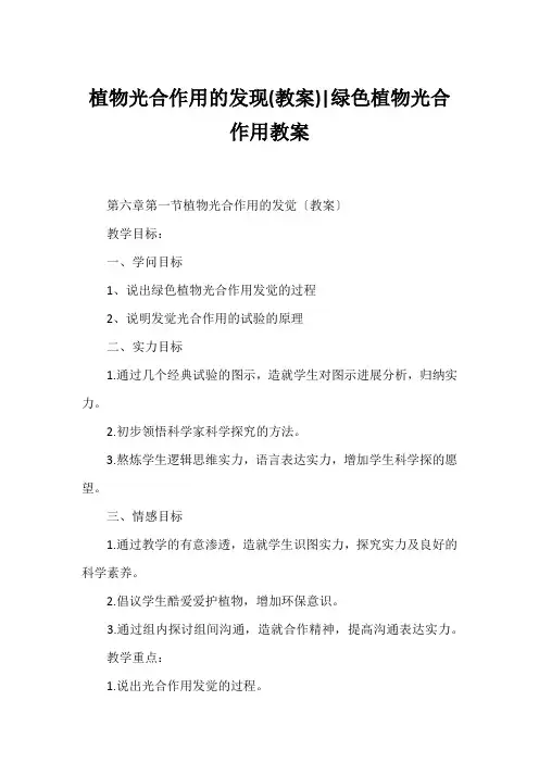 植物光合作用的发现(教案)-绿色植物光合作用教案