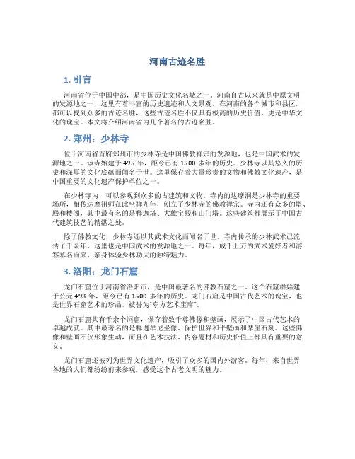 河南古迹名胜作文
