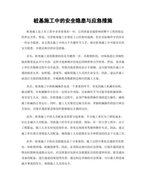 桩基施工中的安全隐患与应急措施