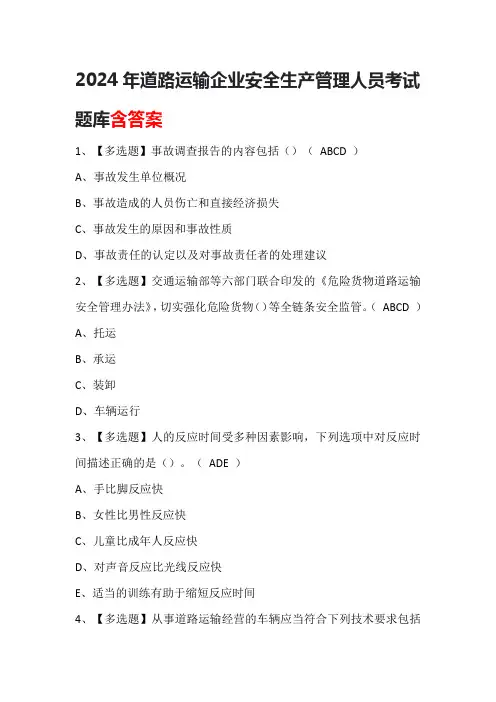 2024年道路运输企业安全生产管理人员考试题库含答案