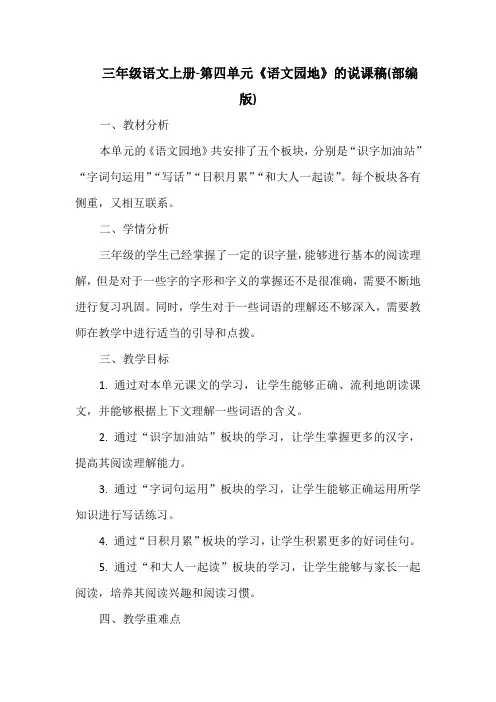 三年级语文上册-第四单元《语文园地》的说课稿(部编版)