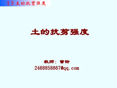 第5章土的抗剪强度理论