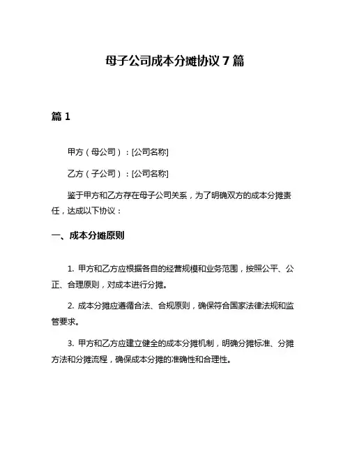 母子公司成本分摊协议7篇